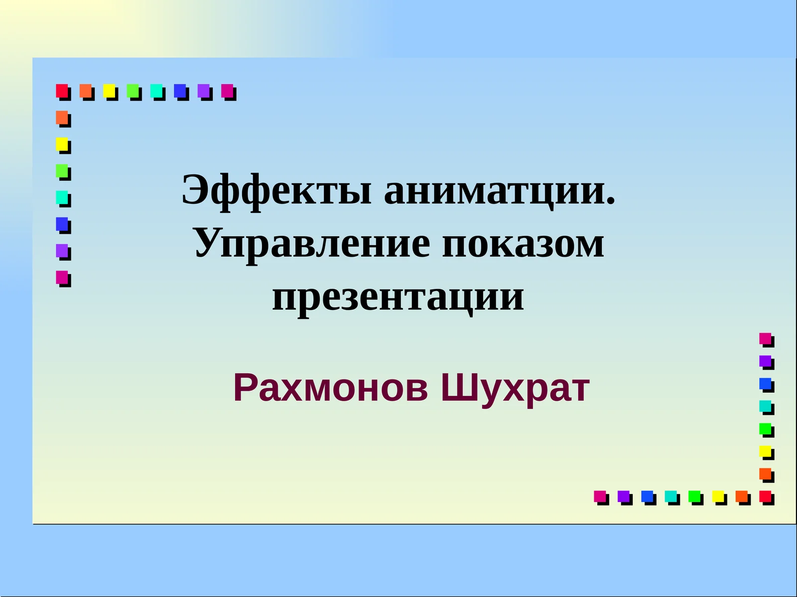 Эффекты анимации. Управление показом презентации