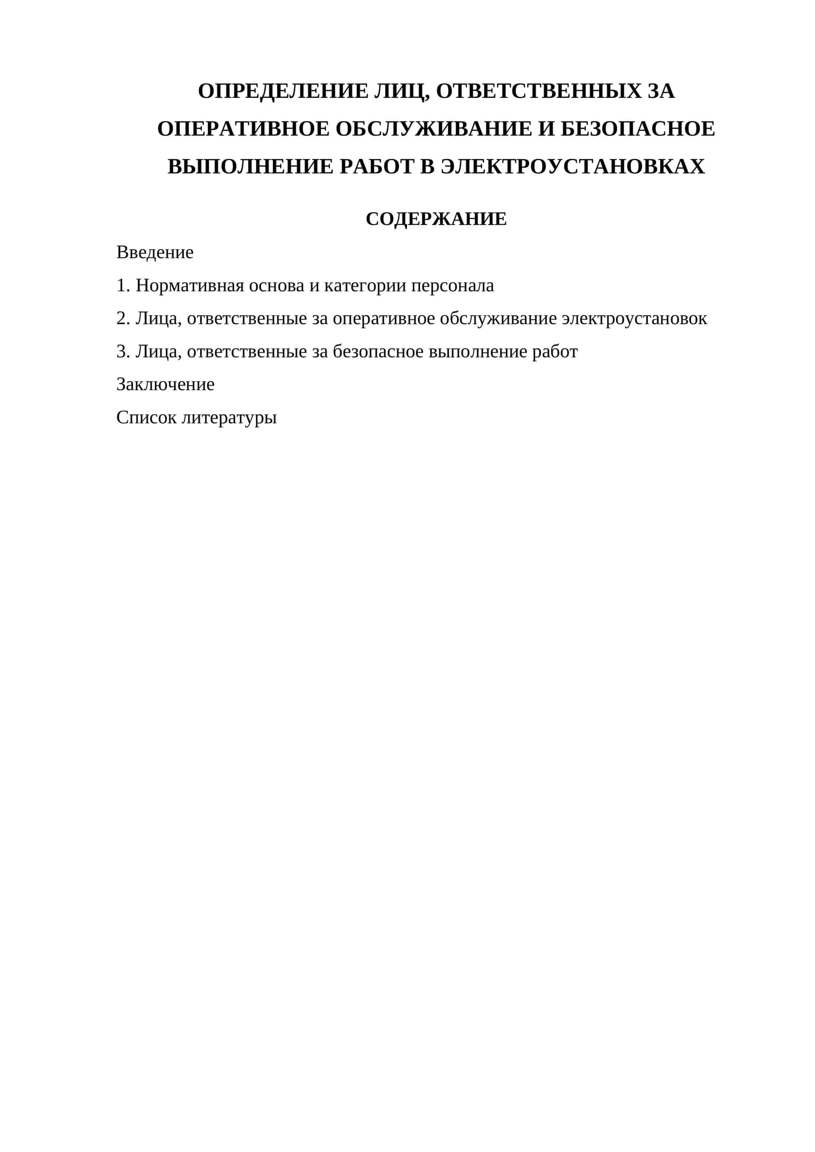 Лица, ответственные за оперативное обслуживание и безопасное выполнение работ в электроустановках