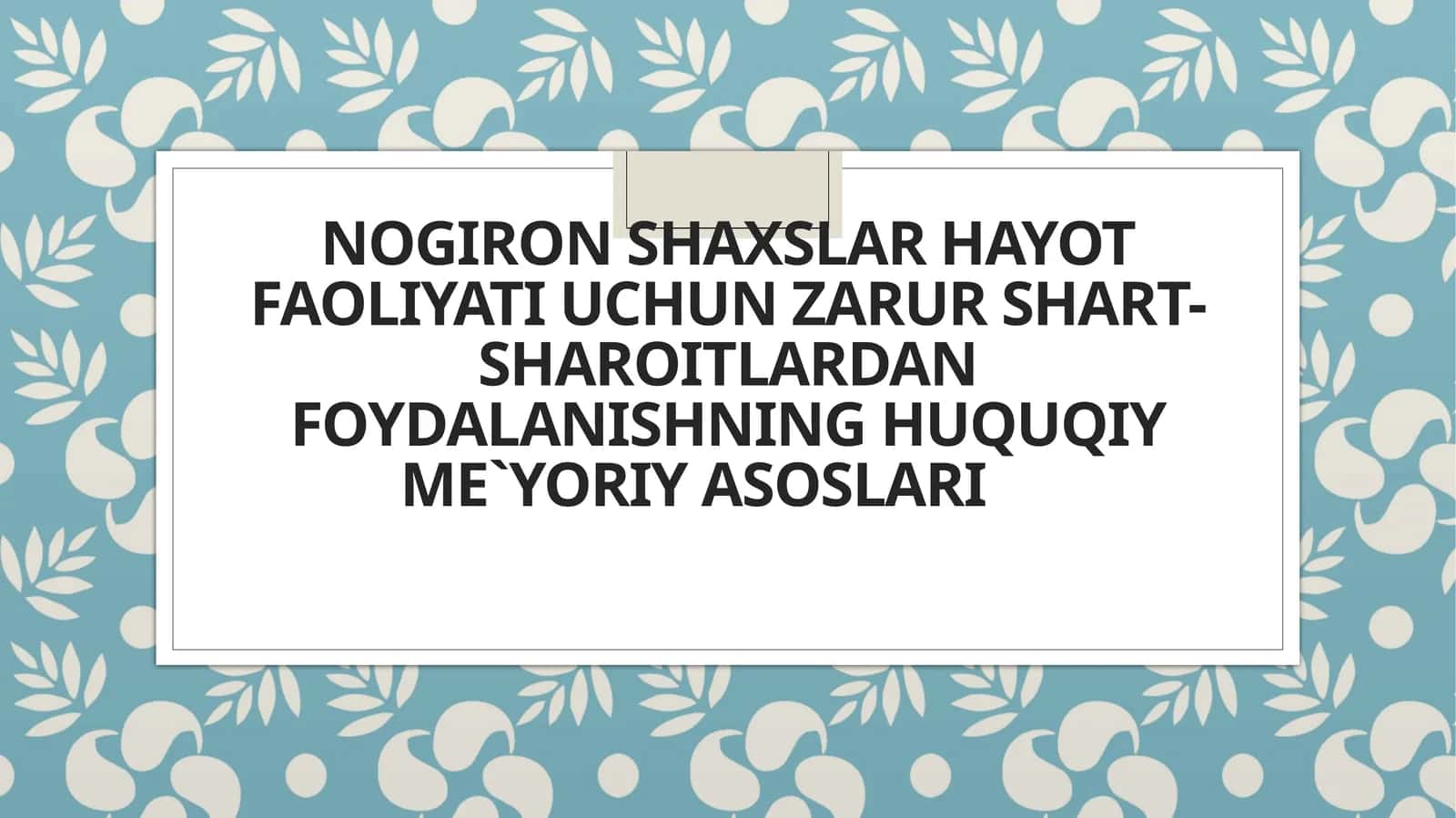 Nogiron shaxslar hayot faoliyati uchun zarur shart-sharoitlardan foydalanishning huquqiy me`yoriy asoslari