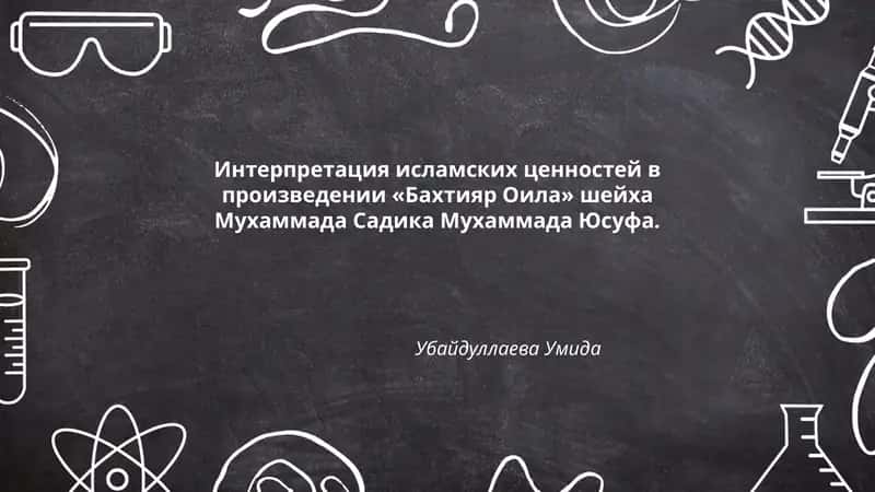Интерпретация исламских ценностей в произведении «Бахтияр Оила» шейха Мухаммада Садика Мухаммада Юсуфа