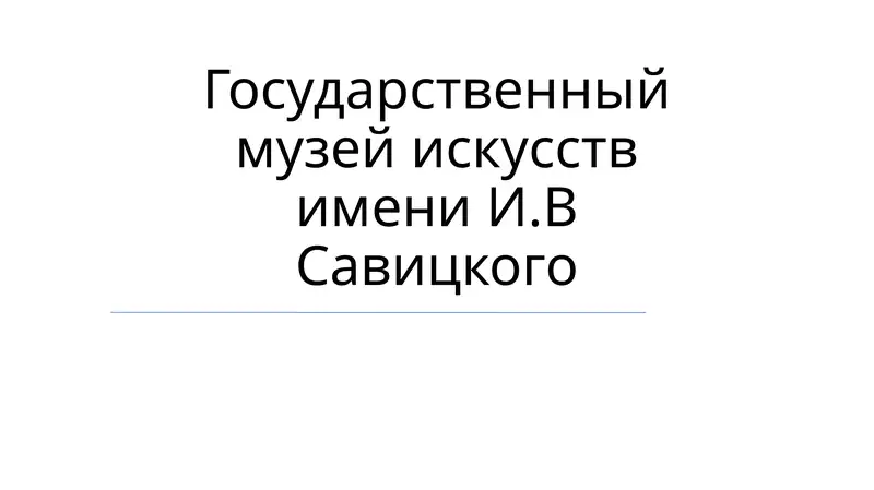 Государственный музей искусств имени И.В Савицкого