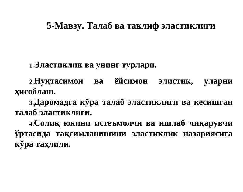 Талаб ва таклиф эластиклиги