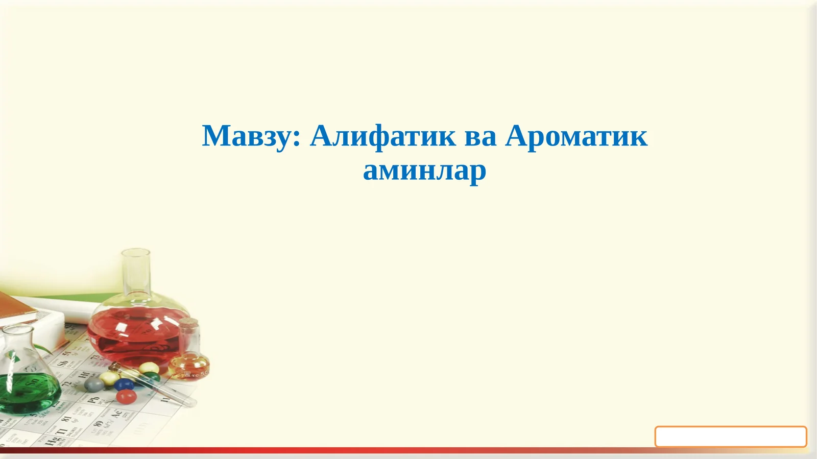 Алифатик ва Ароматикаминлар
