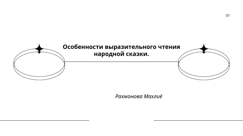 Особенности выразительного чтения народной сказки