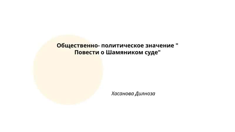 Повести о Шамяником суде