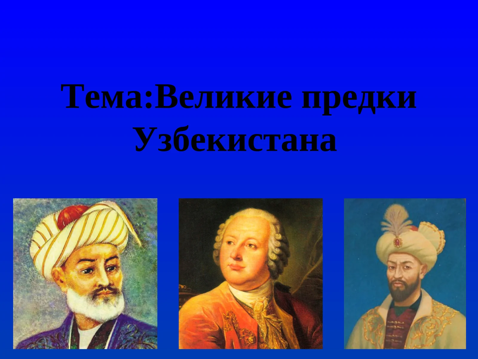 Великие предки Узбекистана