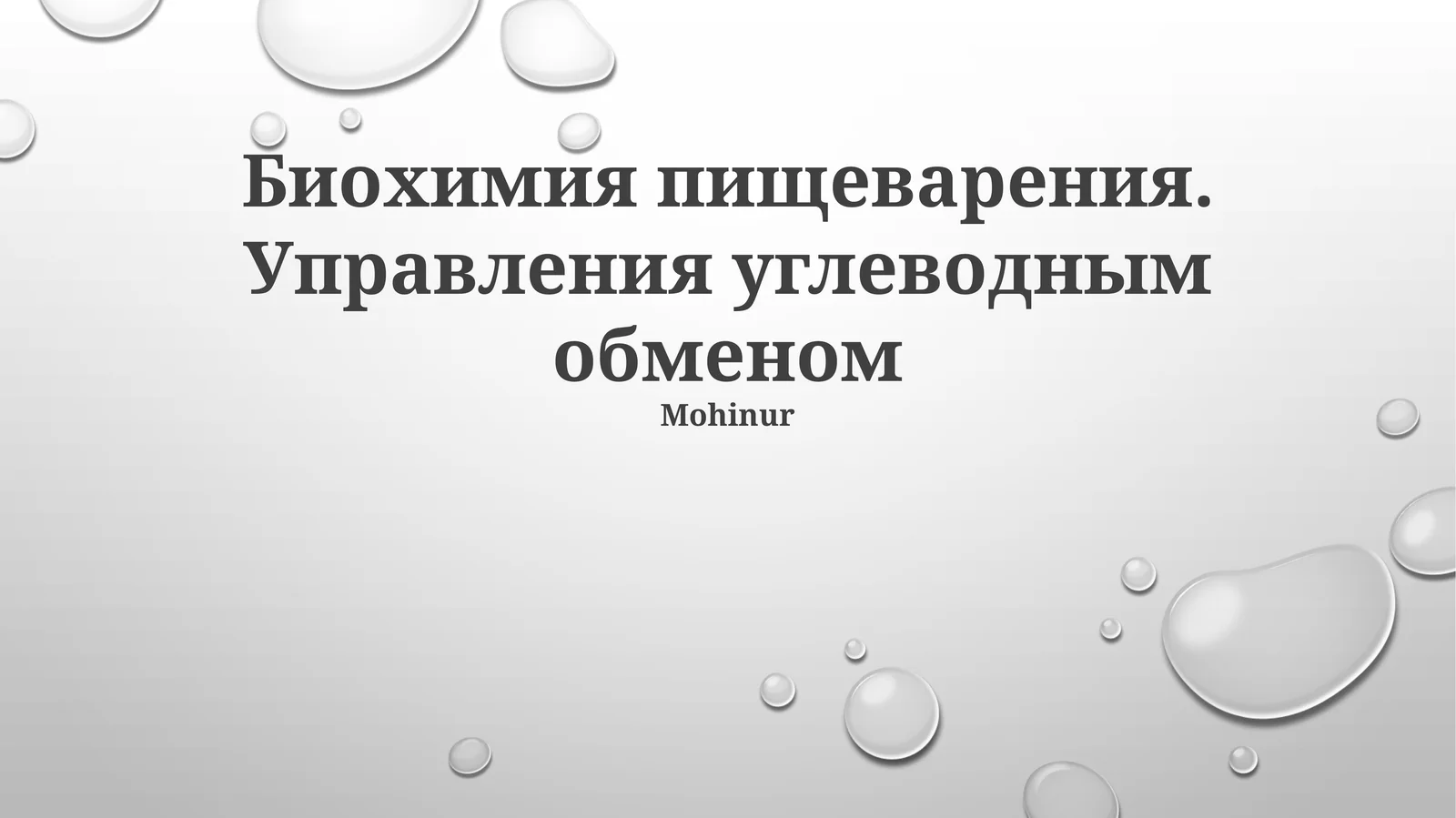 Биохимия пищеварения. Управления углеводным обменом