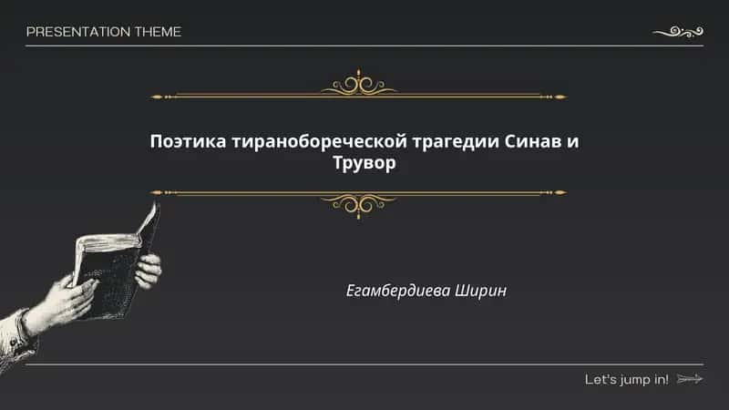 Поэтика тиранобореческой трагедии Синав и Трувор