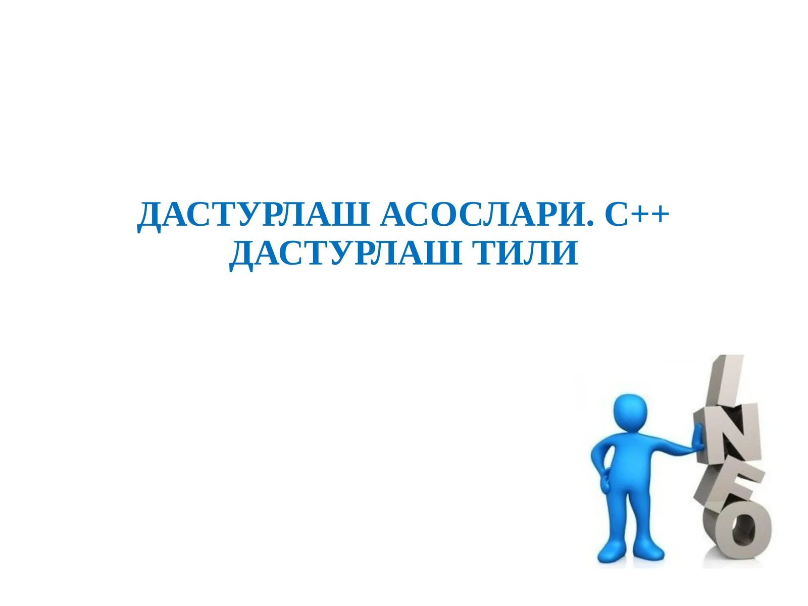 ДАСТУРЛАШ АСОСЛАРИ. С++ ДАСТУРЛАШ ТИЛИ