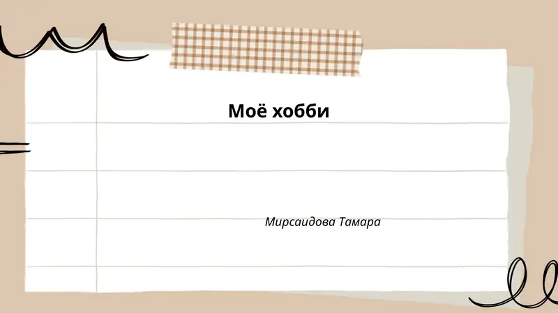 Моё хобби