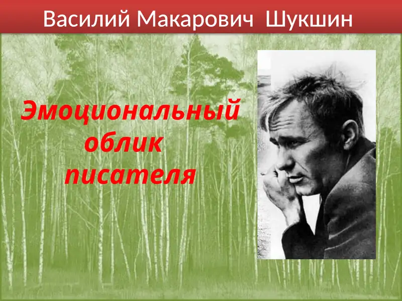 Василий Макарович Шукшин