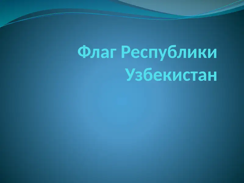 Флаг Республики Узбекистан