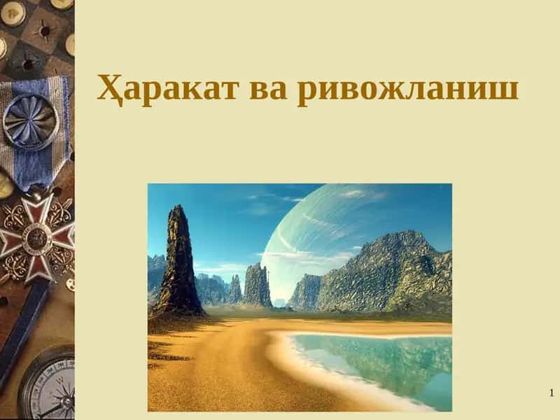 Ҳаракат ва ривожланиш