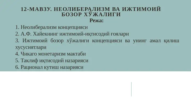 Неолиберализм ва ижтимоий бозор хўжалиги