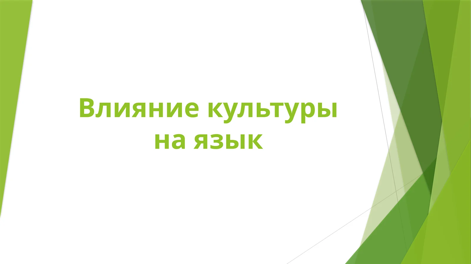 Влияние культуры на язык