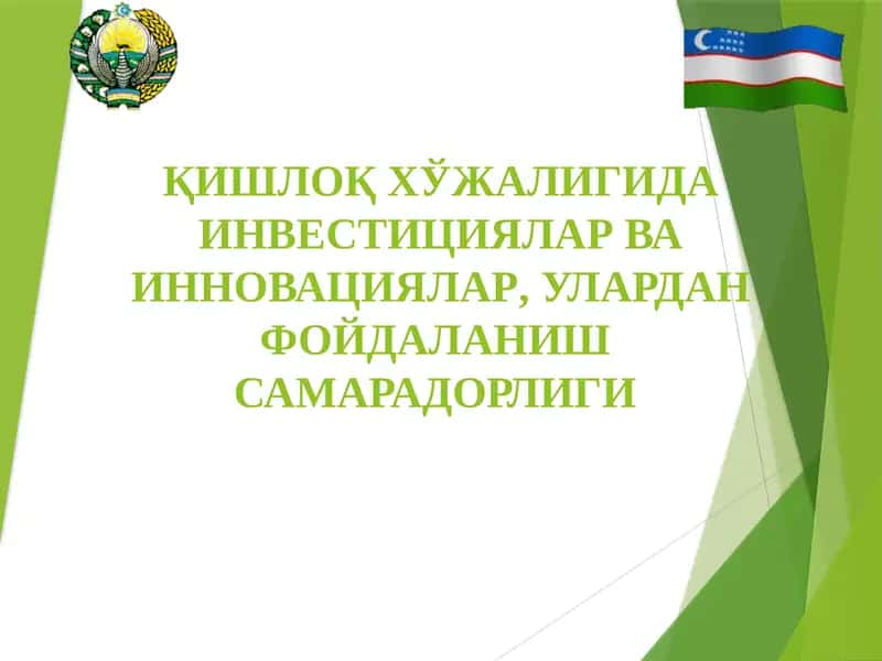 ҚИШЛОҚ ХЎЖАЛИГИДА ИНВЕСТИЦИЯЛАР ВА ИННОВАЦИЯЛАР, УЛАРДАН ФОЙДАЛАНИШ  САМАРАДОРЛИГИ