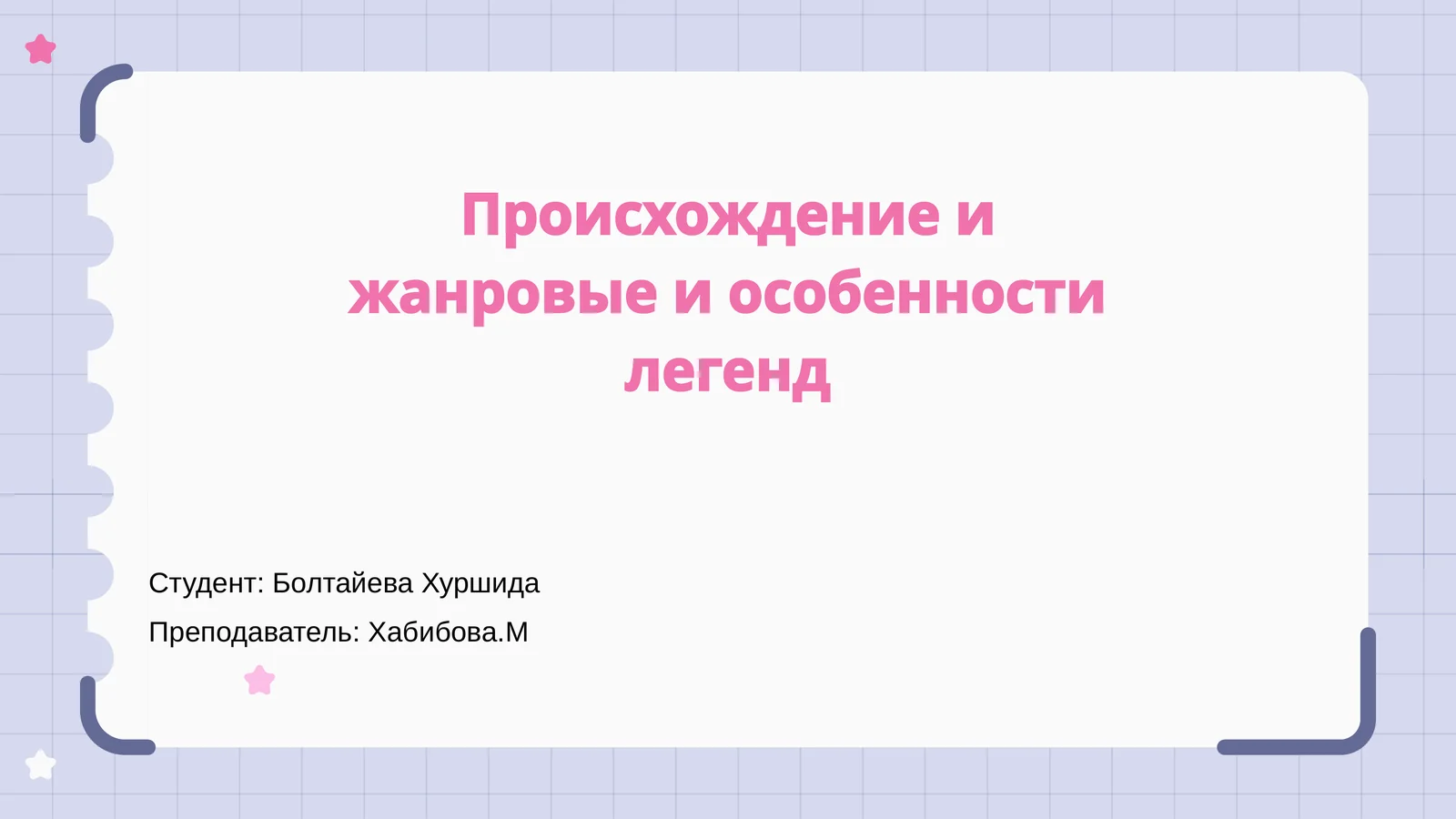 Происхождение и жанровые и особенности легенд