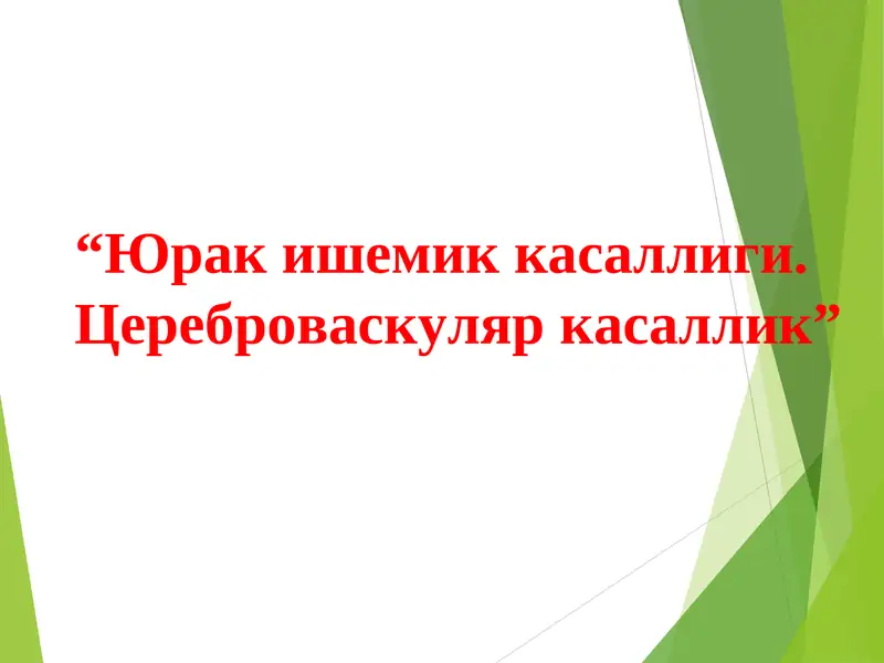 Юрак ишемик касаллиги. Цереброваскуляр касаллик