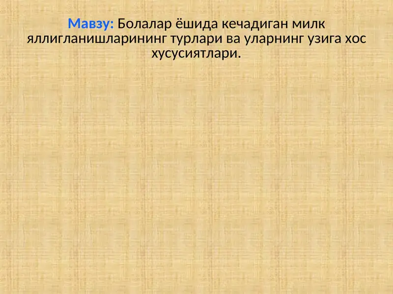 Болалар ёшида кечадиган милк яллигланишларининг турлари ва узига хос хусусиятлари