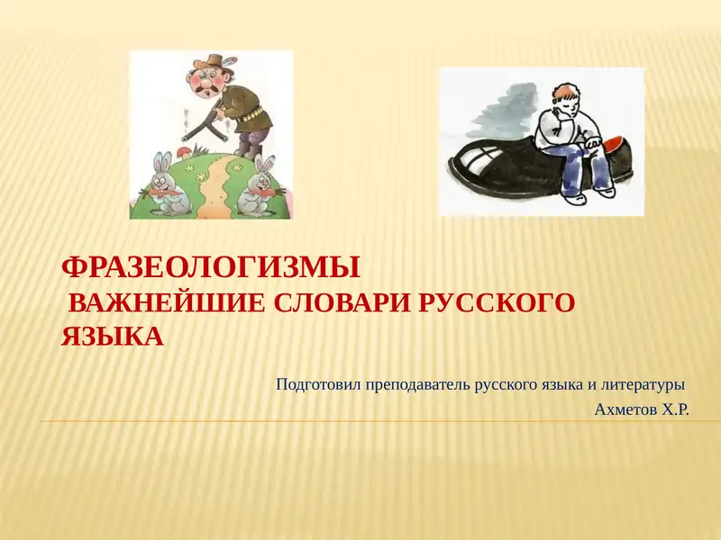 Фразеологизмы