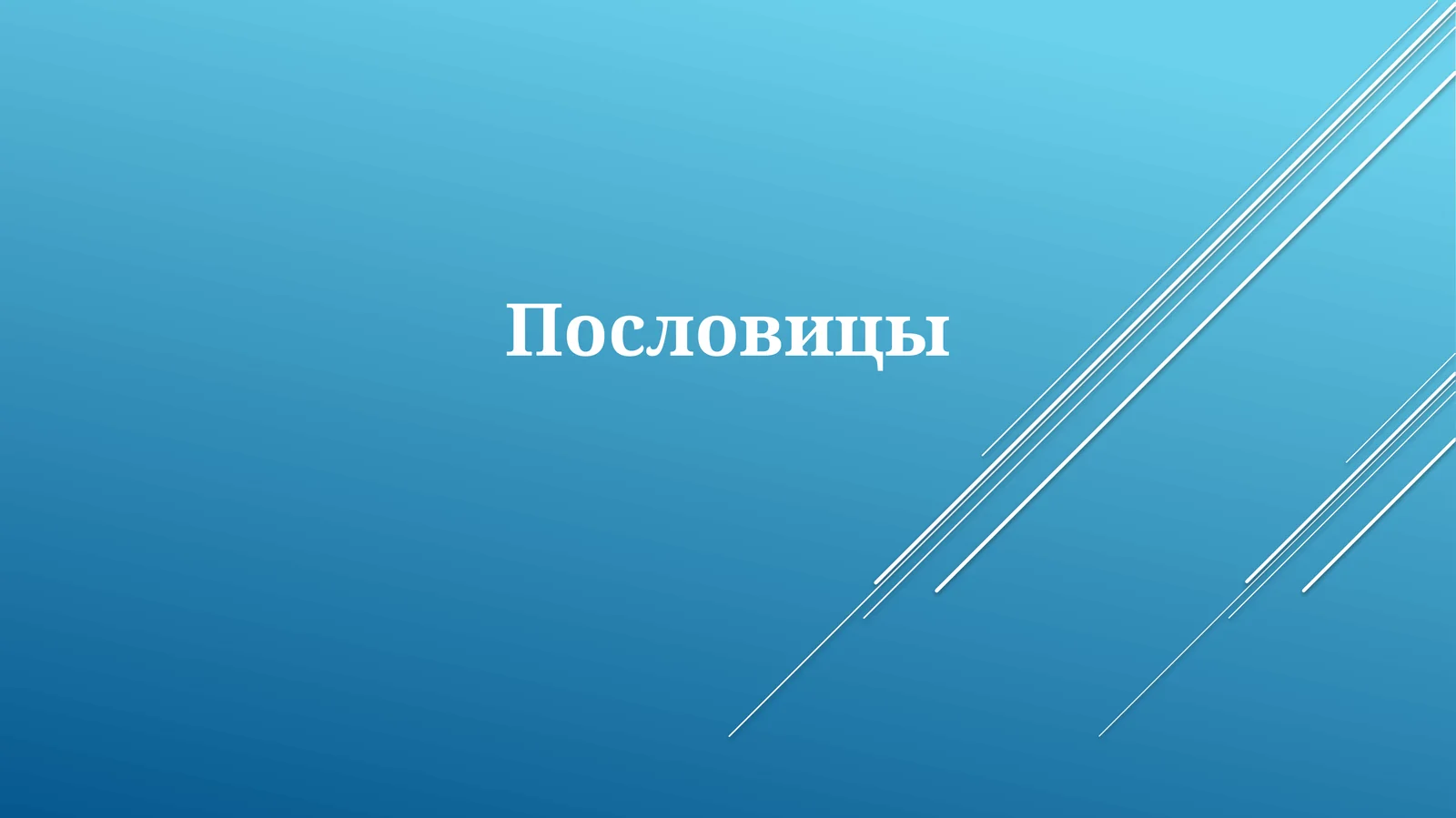 Пословицы