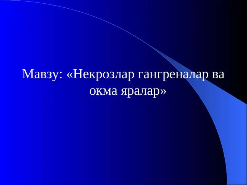 Некрозлар гангреналар ва окма яралар
