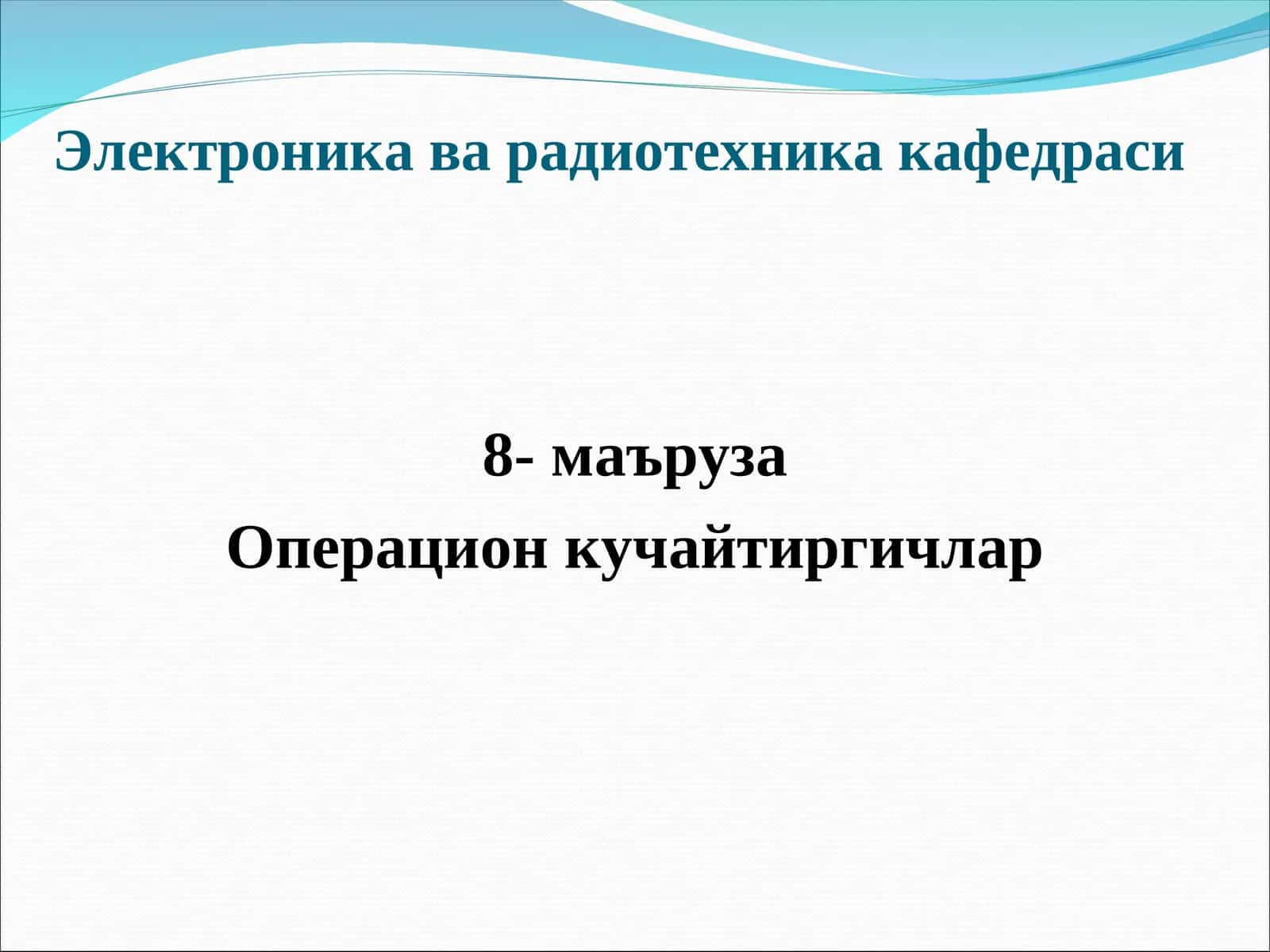 Операцион кучайтиргич (ОК)