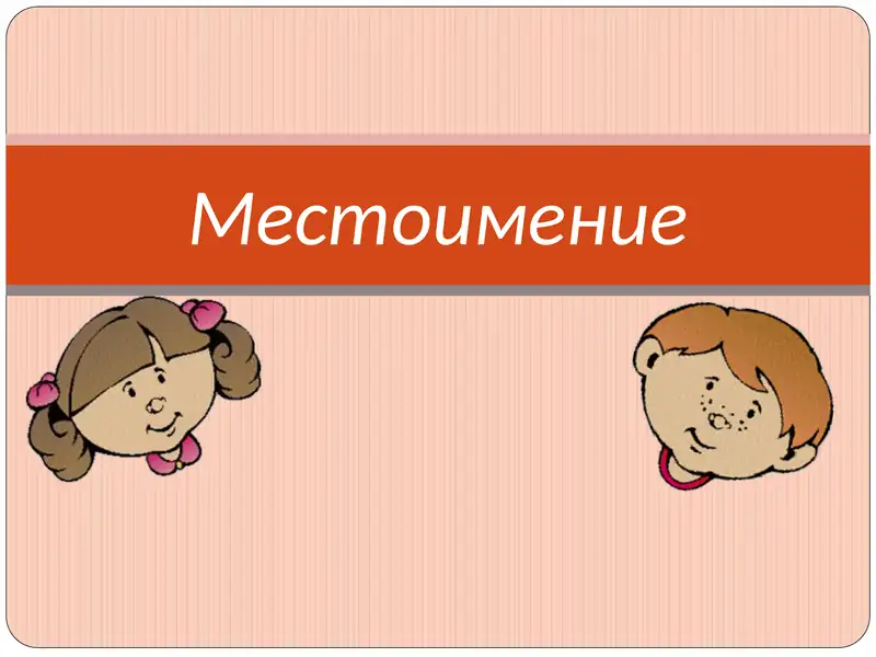 Местоимение