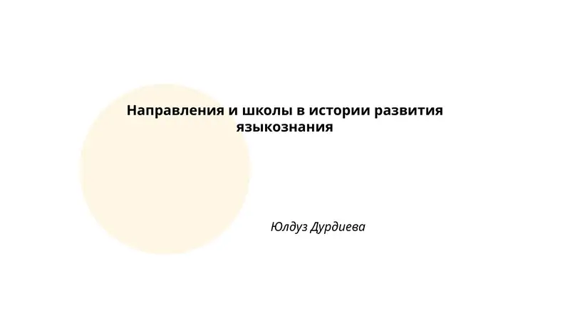 Направления и школы в истории развития языкознания