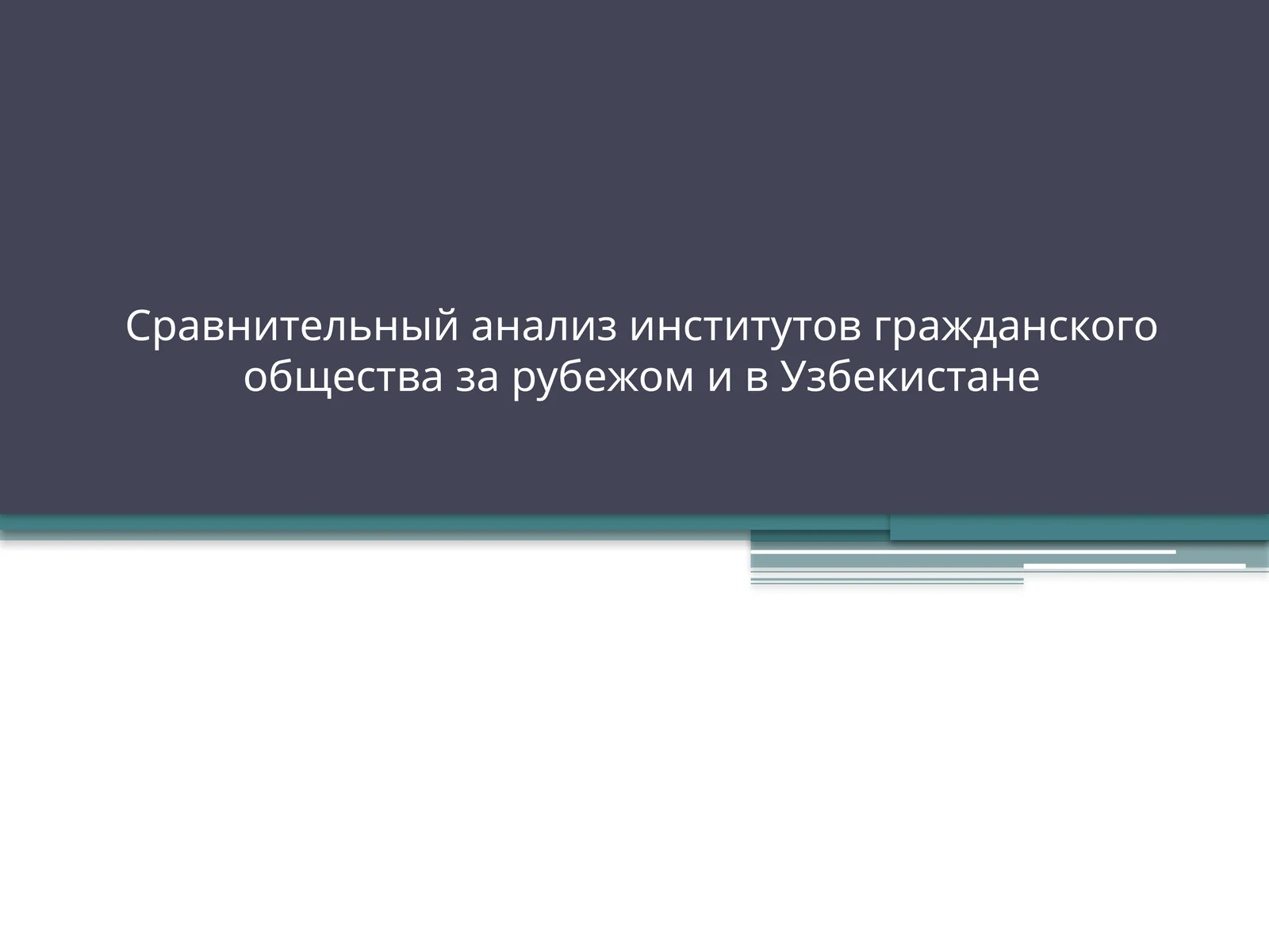 Сравнительный анализ институтов гражданского общества за рубежом и в Узбекистане