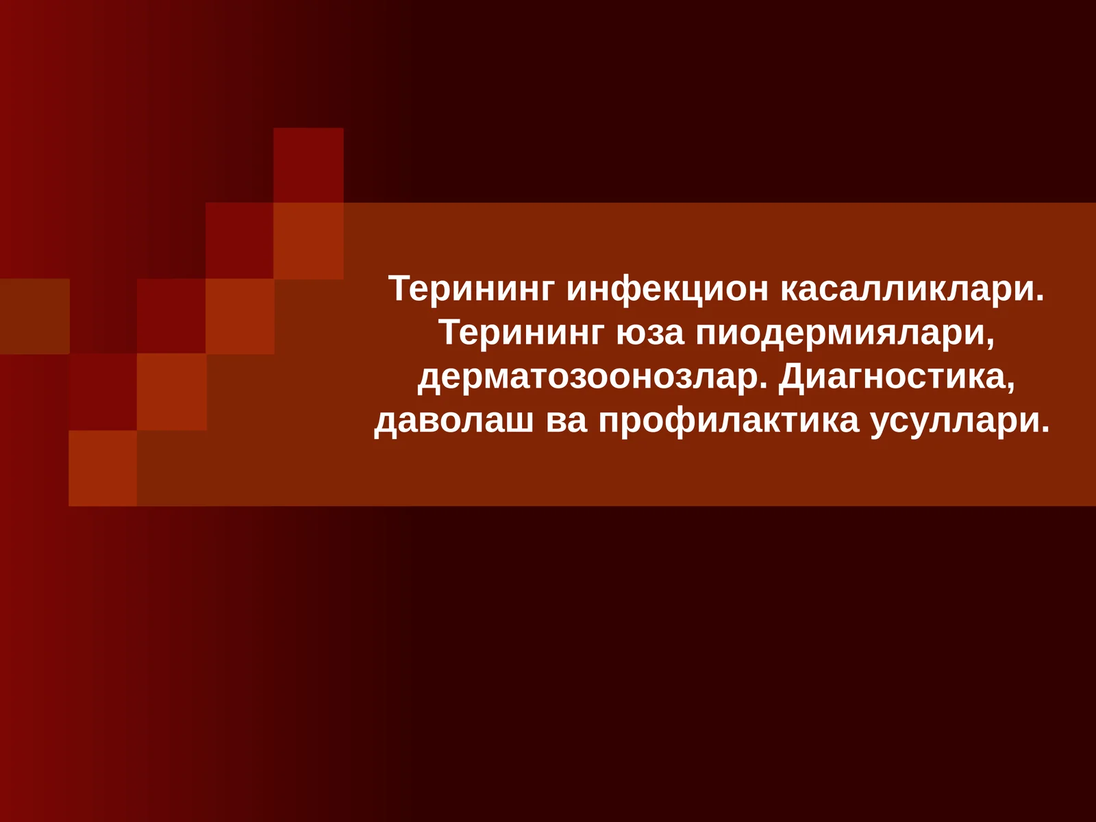 Терининг инфекцияси