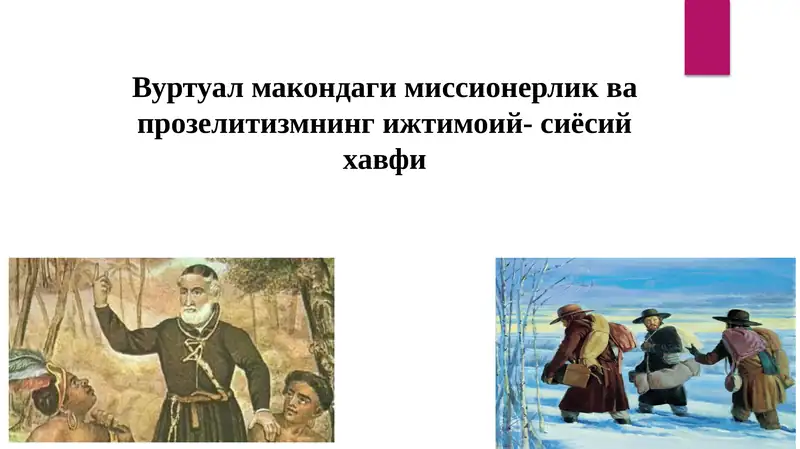 Вуртуал макондаги миссионерлик ва прозелитизмнинг ижтимоий- сиёсий хавфи
