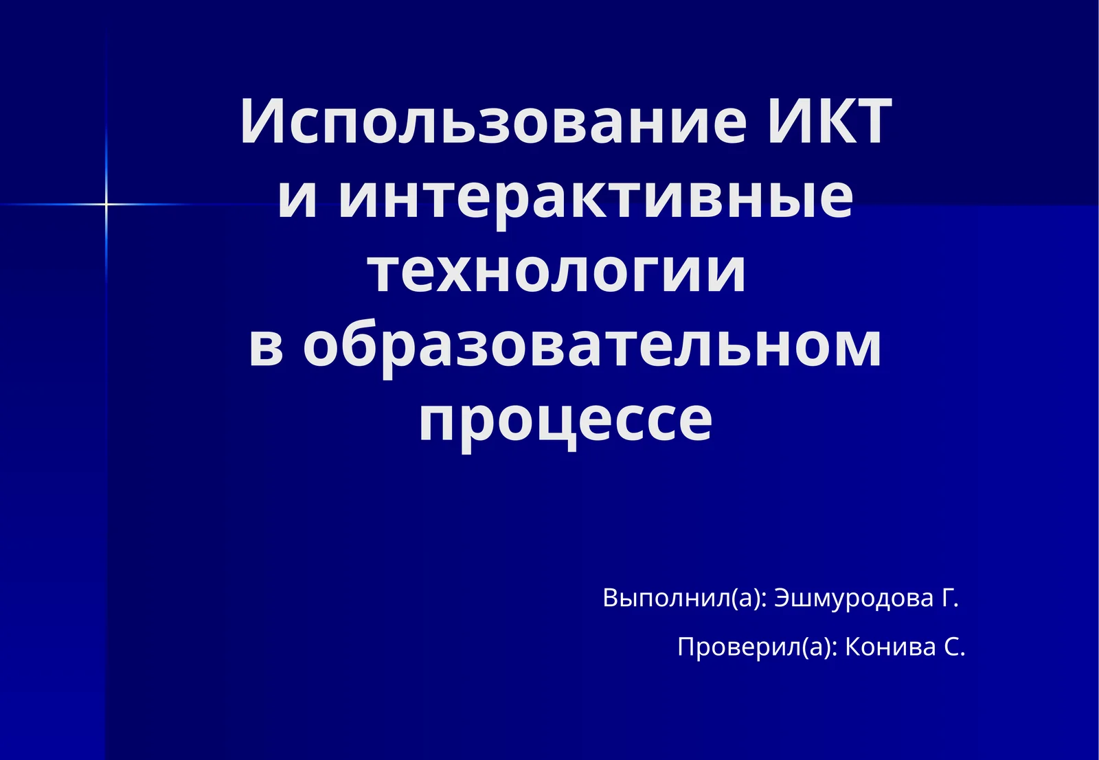 Использование ИКТ и интерактивные технологии в образовательном процессе