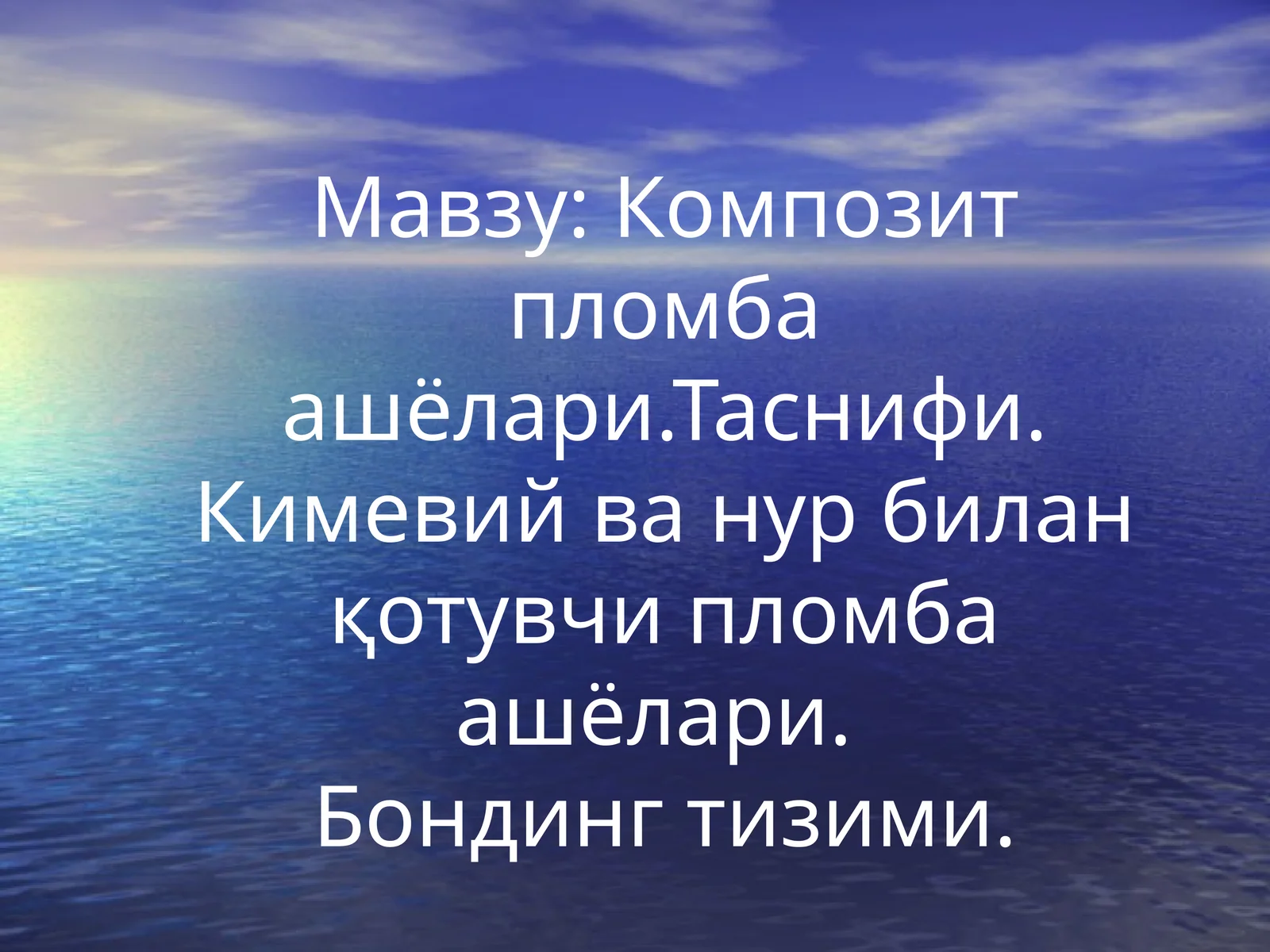 Композит пломбаашёлари.Таснифи.Кимевийванурбиланқотувчипломбаашёлари.Бондингтизими