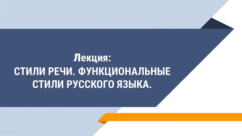 Функциональные стили русского языка