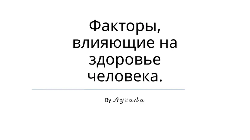 Факторы, влияющие на здоровье человека