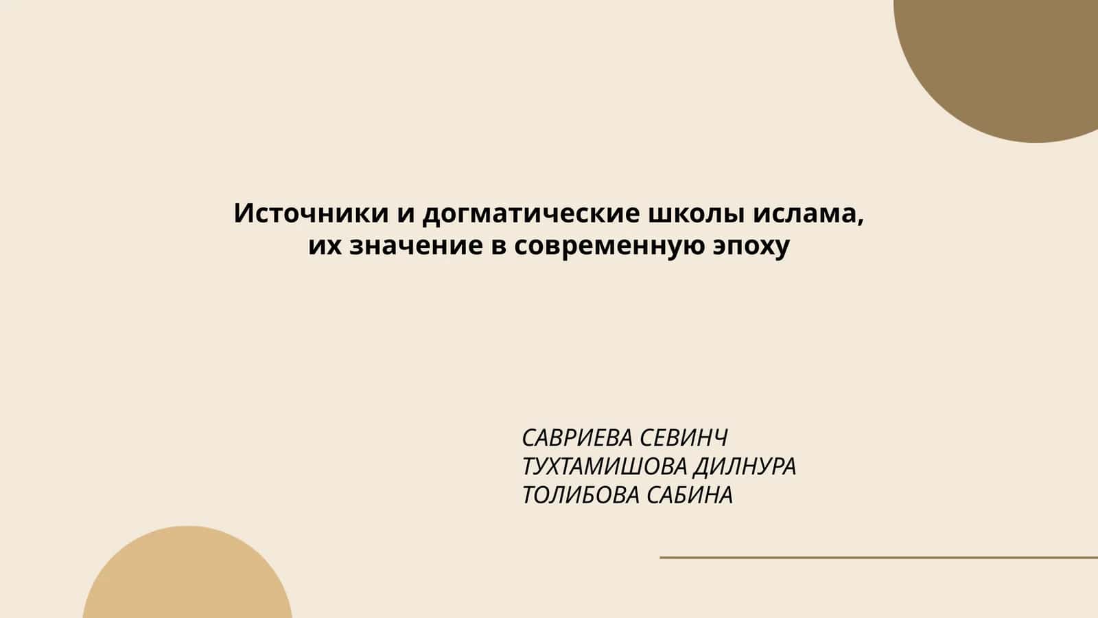 Источники и догматические школы ислама, их значение в современную эпоху