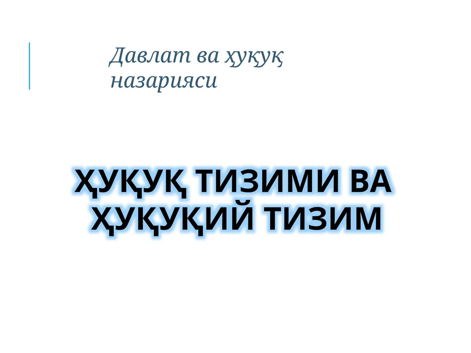 ҲУҚУҚ ТИЗИМИ ВА  ҲУҚУҚИЙ ТИЗИМ