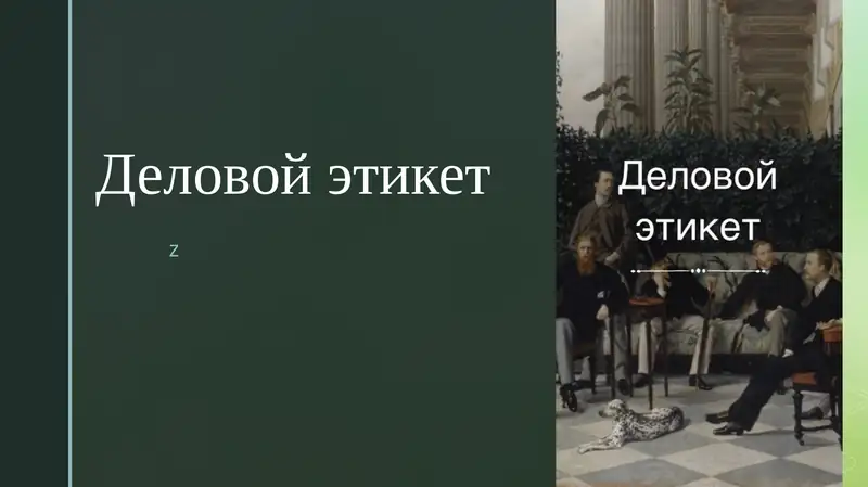 Деловой этикет