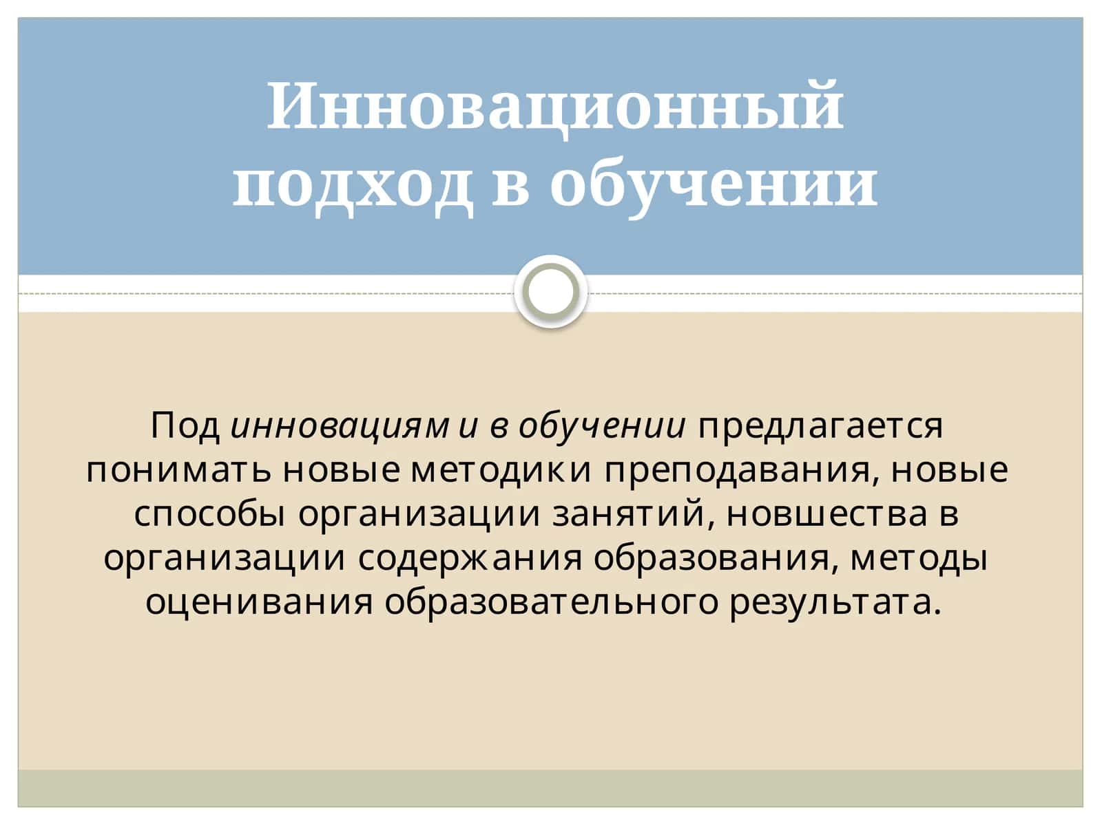 Инновационный подход в обучении