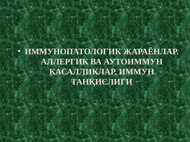 ИММУНОПАТОЛОГИК ЖАРАЁНЛАР. АЛЛЕРГИК ВА АУТОИММУН КАСАЛЛИКЛАР. ИММУН ТАНҚИСЛИГИ