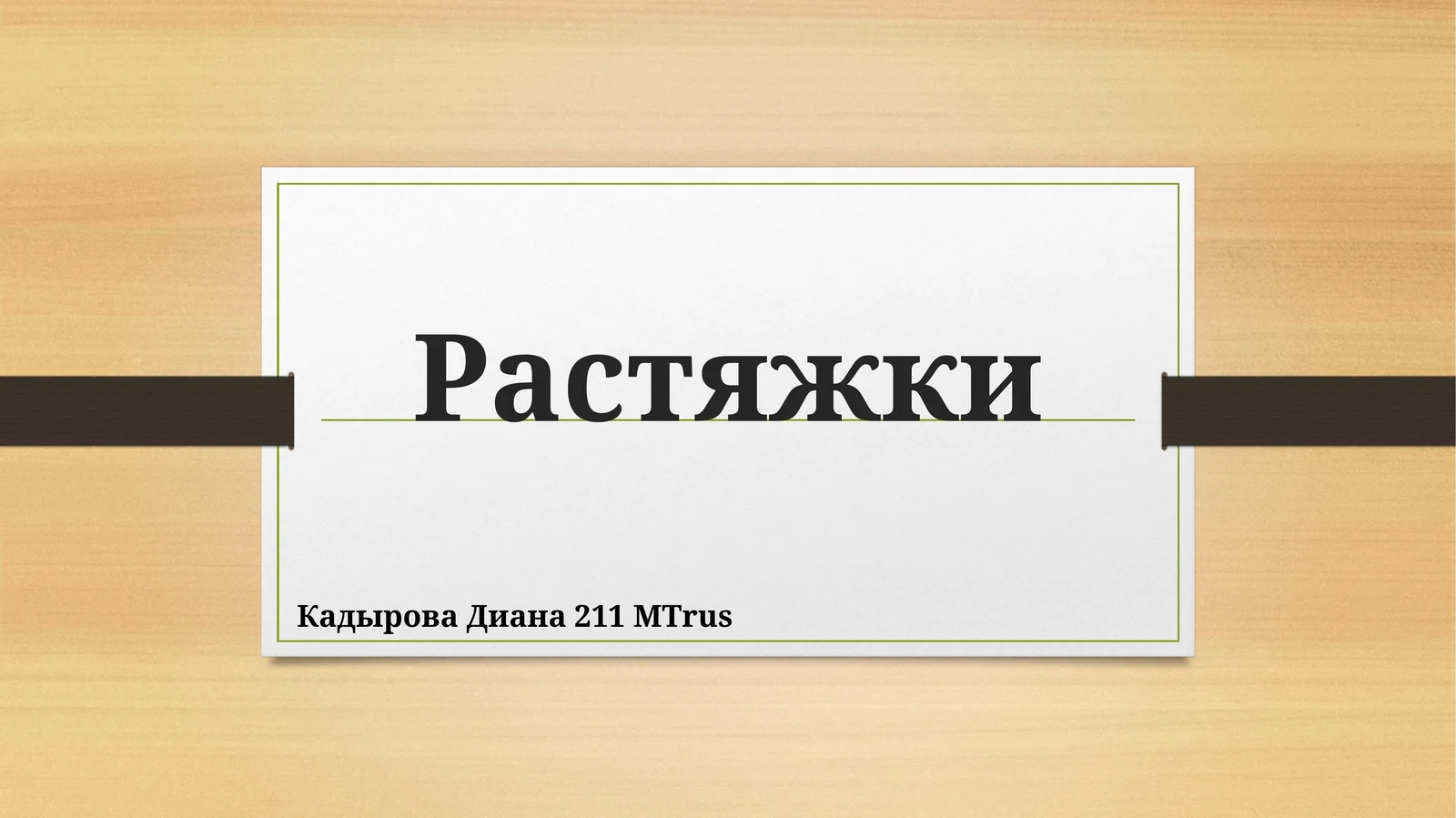Растяжки