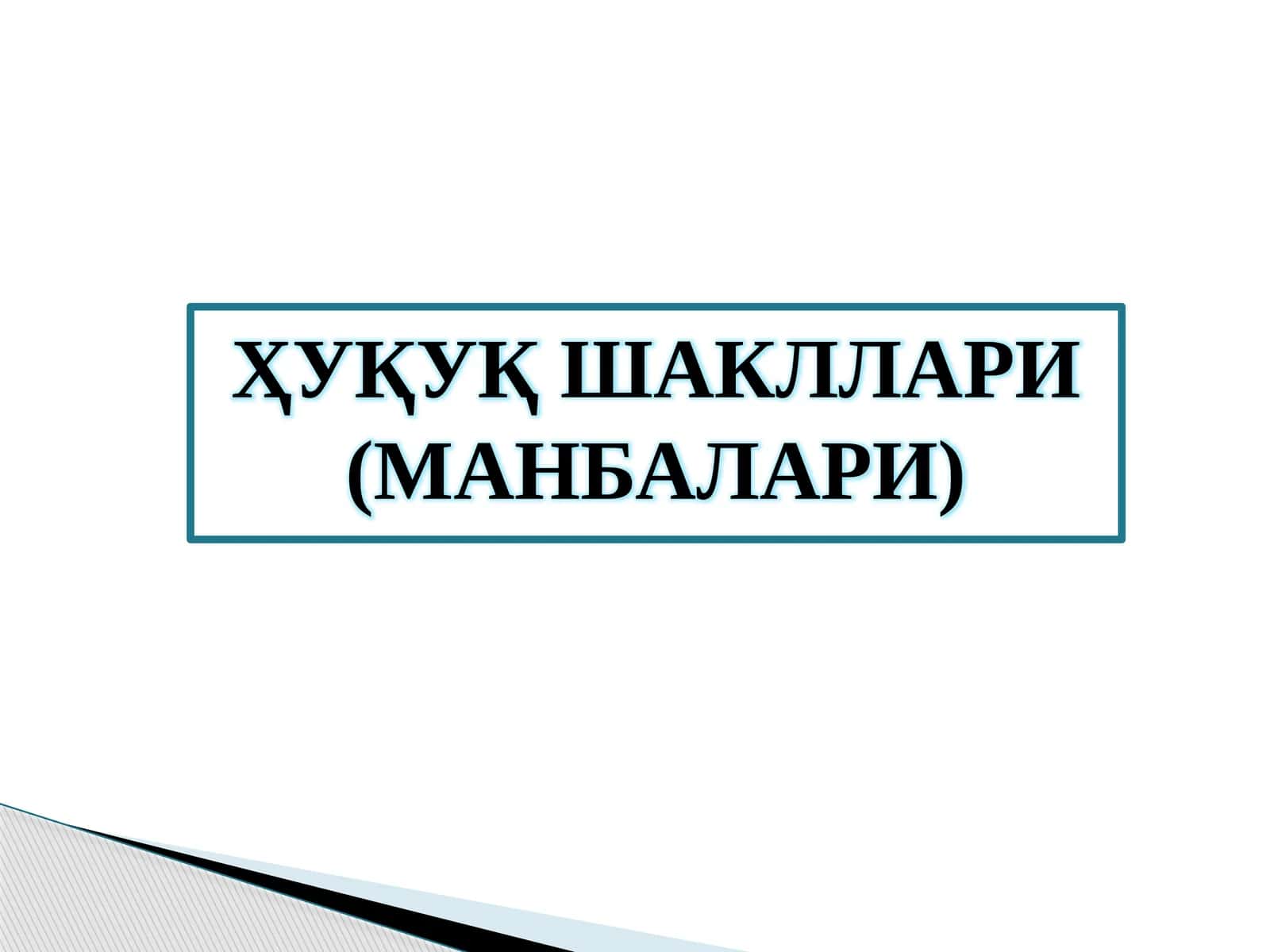 Ҳуқуқ Шакллари (Манбалари)