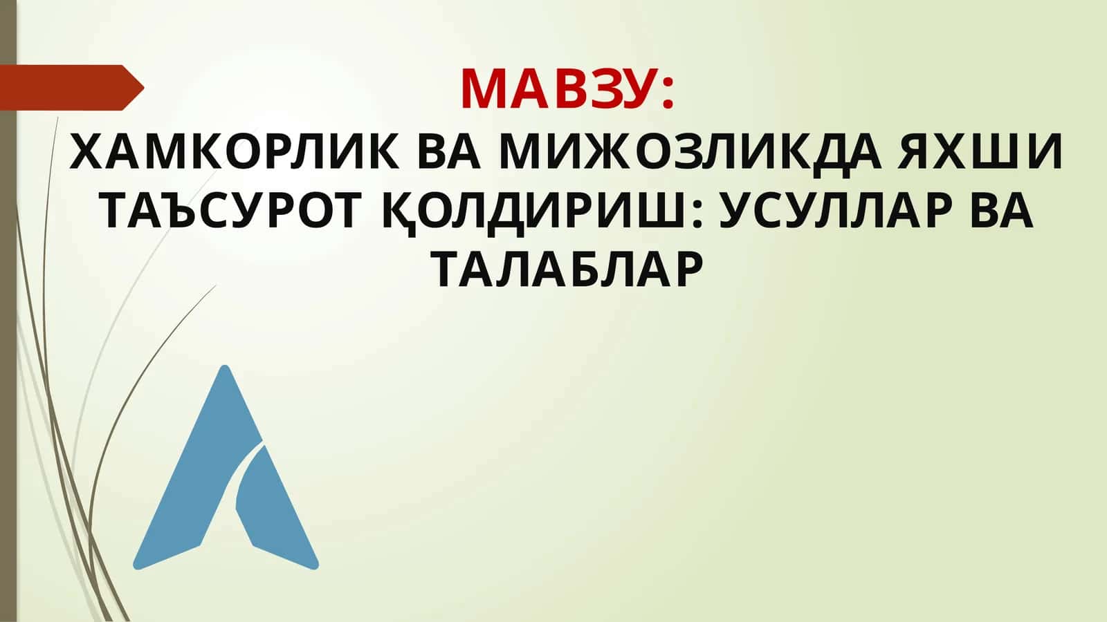 Хамкорлик ва мижозликда янги таъсирот қўлдириш