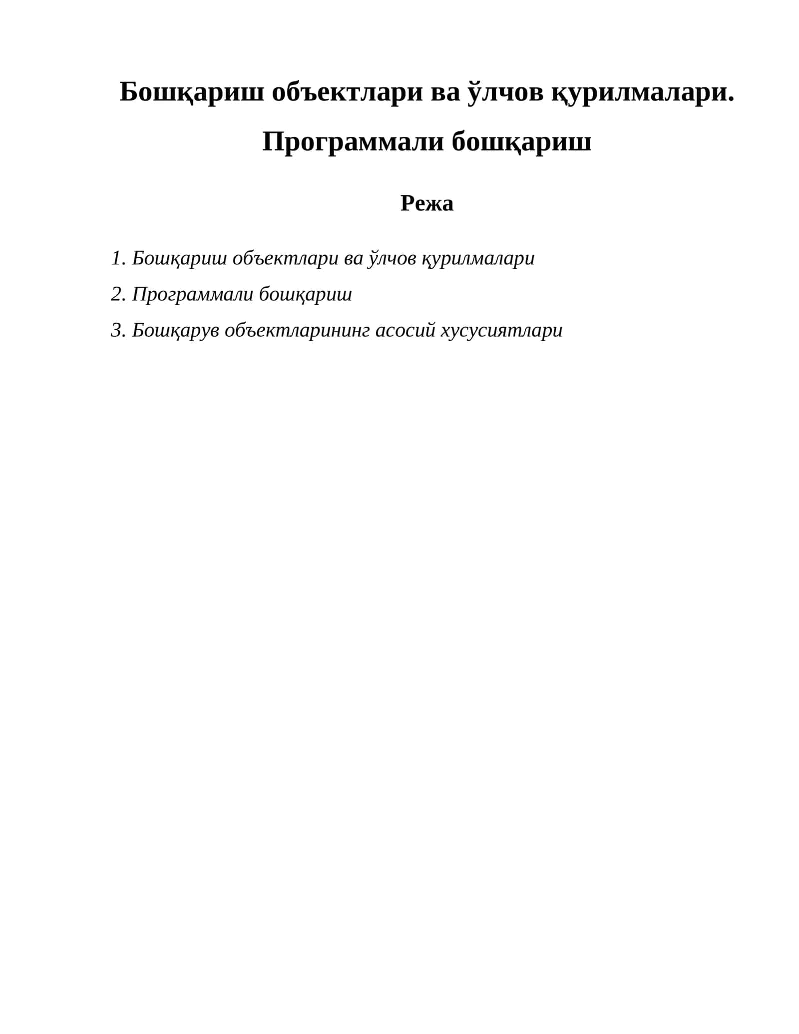 Бошқариш объектлари ва ўлчов қурилмалари