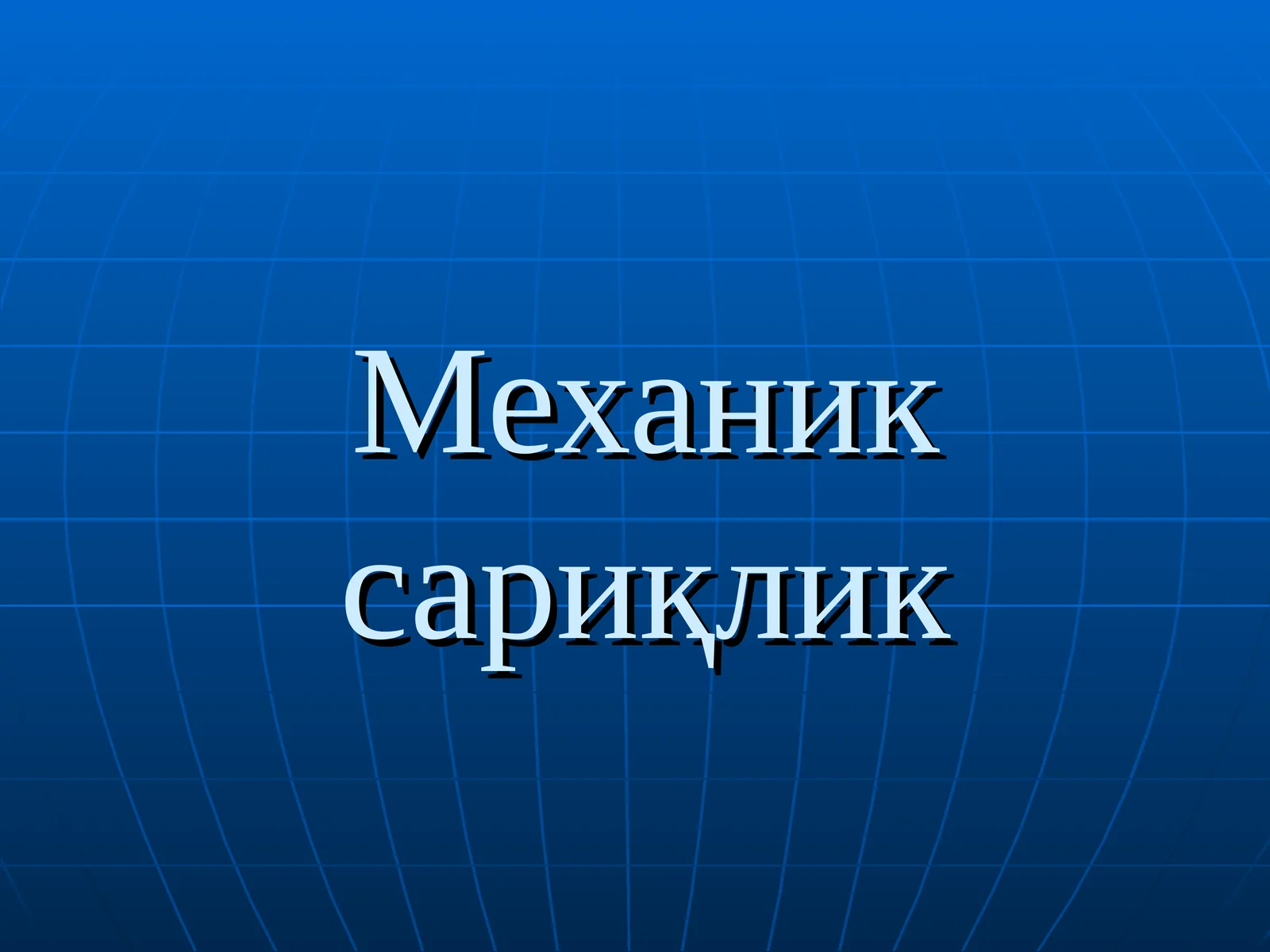 Mexanik sariqlik