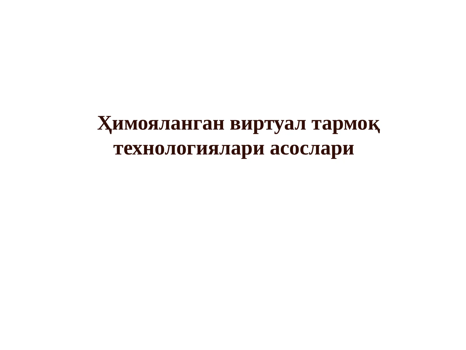 Ҳимояланган виртуал тармоқ технологиялари асослари