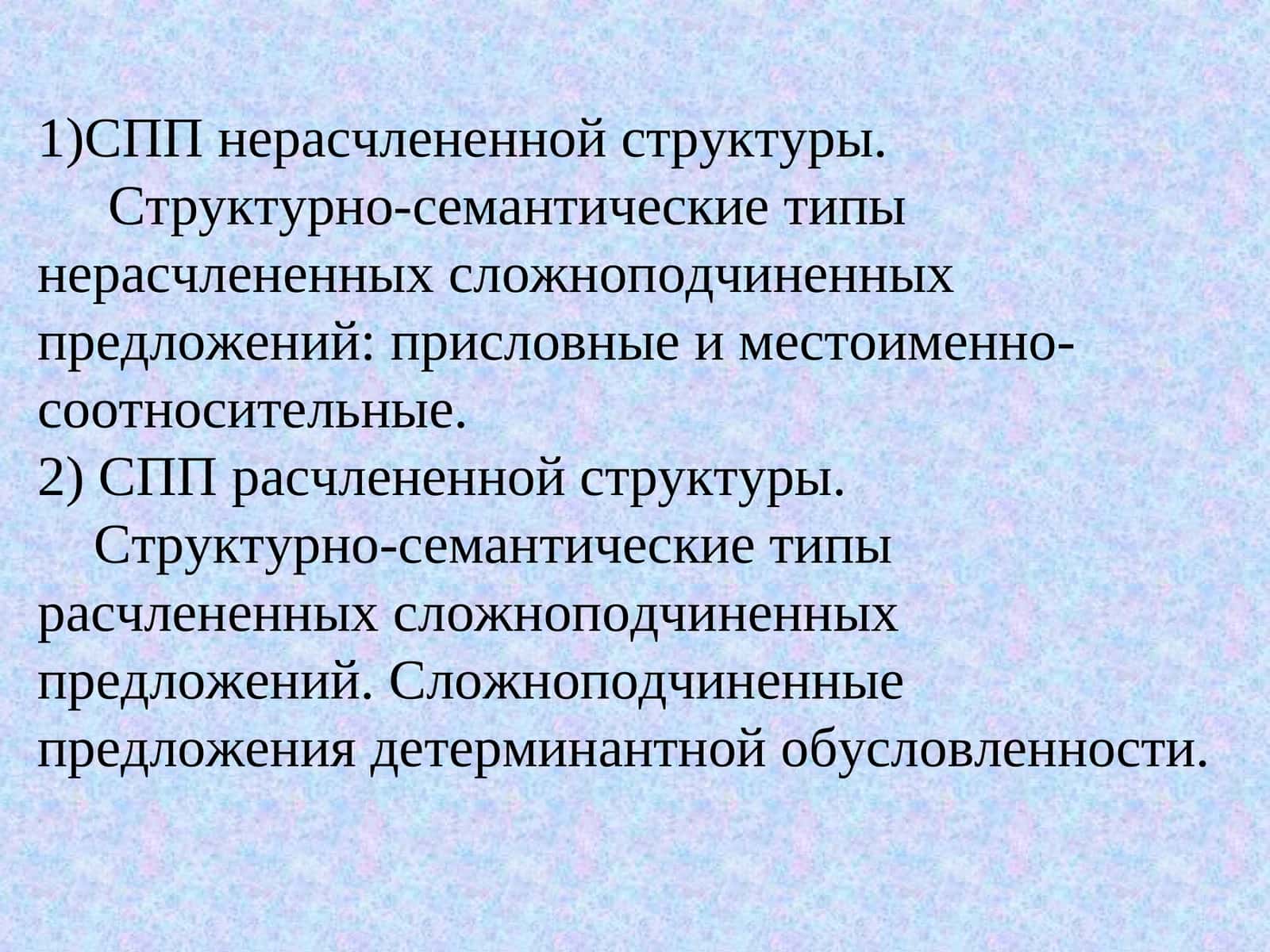 СПП нерасчлененной структуры