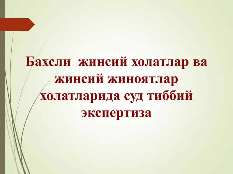 Бахсли жинсий холатлар ва жинсий жиноятлар холатларида суд тиббий экспертиза