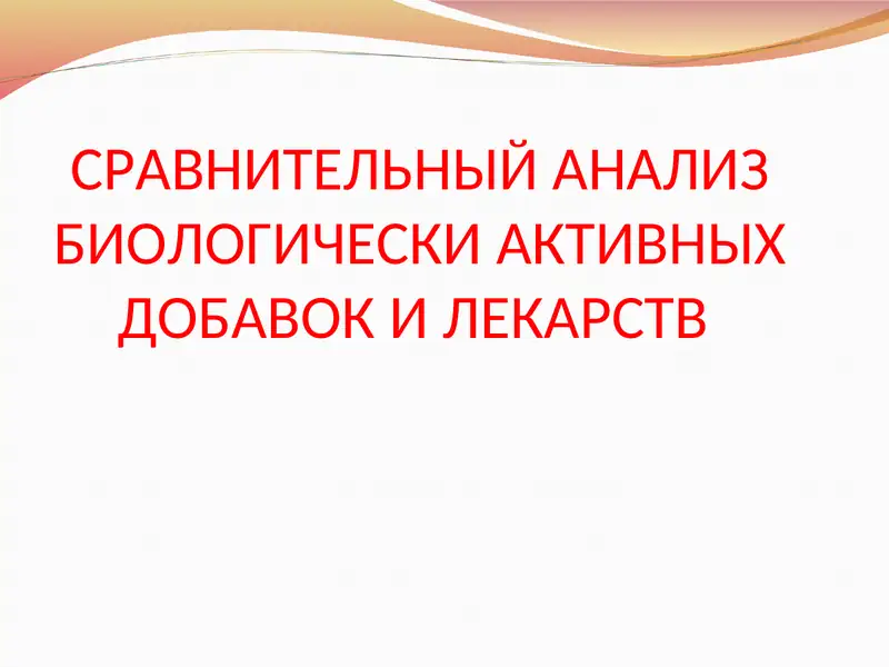СРАВНИТЕЛЬНЫЙ АНАЛИЗ БИОЛОГИЧЕСКИ АКТИВНЫХ ДОБАВОК И ЛЕКАРСТВ